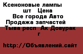 Ксеноновые лампы MTF D2S 5000K 2шт › Цена ­ 1 500 - Все города Авто » Продажа запчастей   . Тыва респ.,Ак-Довурак г.